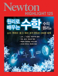 원리로 배우는 수학(수의원리편)